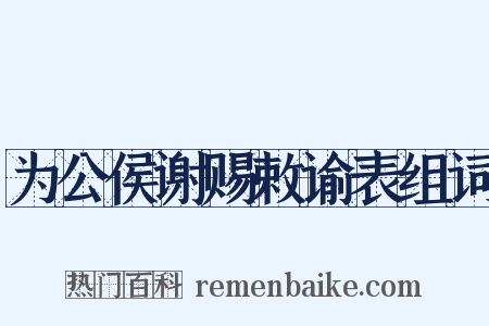为公侯谢赐敕谕表组词是什么意思的图片